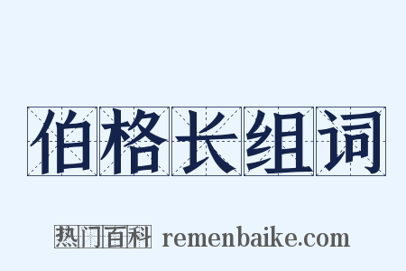 伯格长组词是什么意思的图片